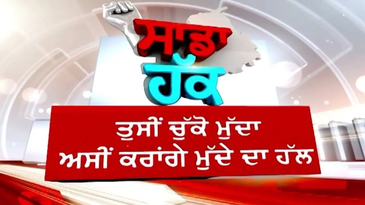 ਵੇਖੋ ਸਾਡਾ ਹੱਕ : ਅਮਲੋਹ ਦਾ ਸਬ ਡਵੀਜ਼ਨਲ ਕੰਪਲੈਕਸ ਬਣਿਆ 'ਚਿੱਟਾ ਹਾਥੀ'