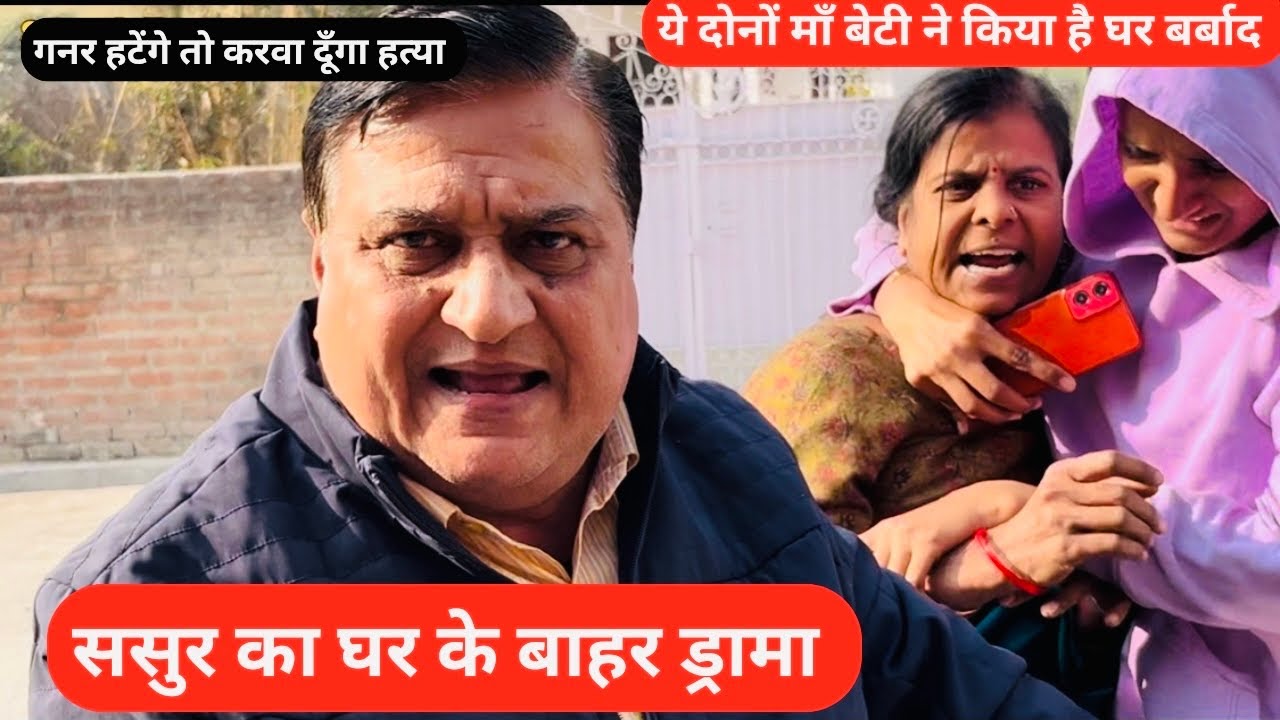 ससुर का घर के बाहर ड्रामा 