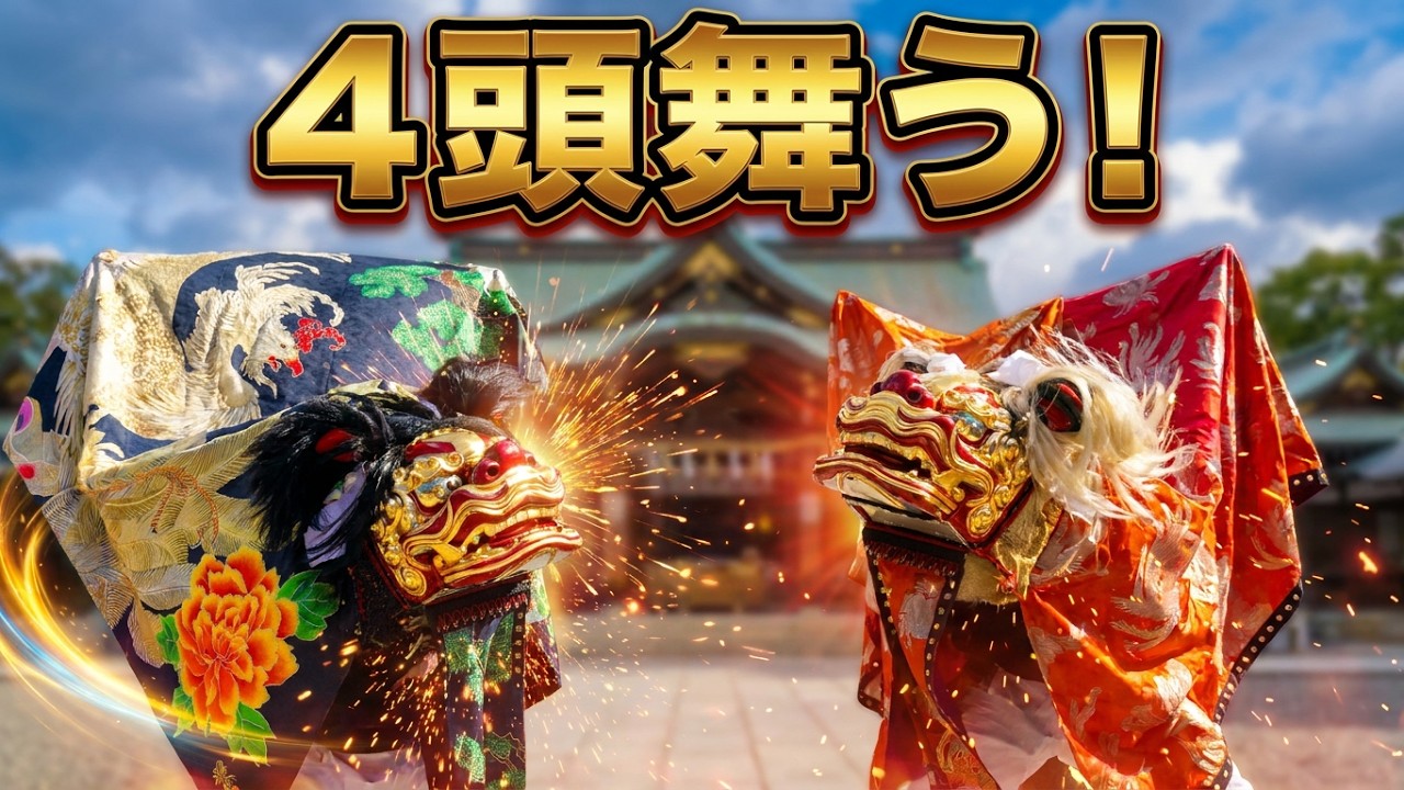 【東上組】令和5年11月3日護国神社4頭舞う！