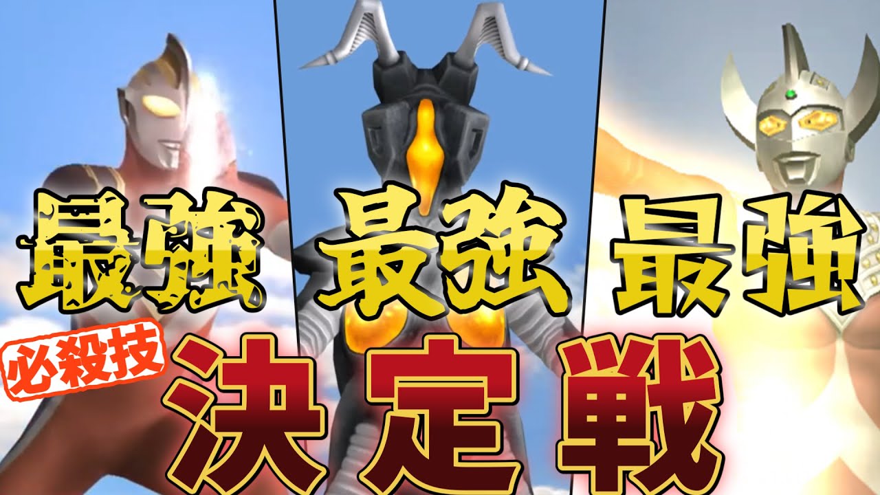 【ウルトラマンFE3】最強必殺技決定戦