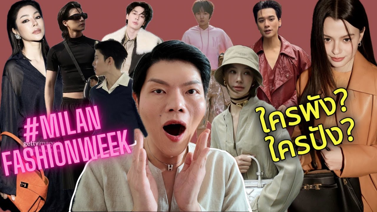 ตรงๆนะมาให้คะแนนเซเลปไทยในงาน #milanfashionweek2026 กันค่ะ❤️