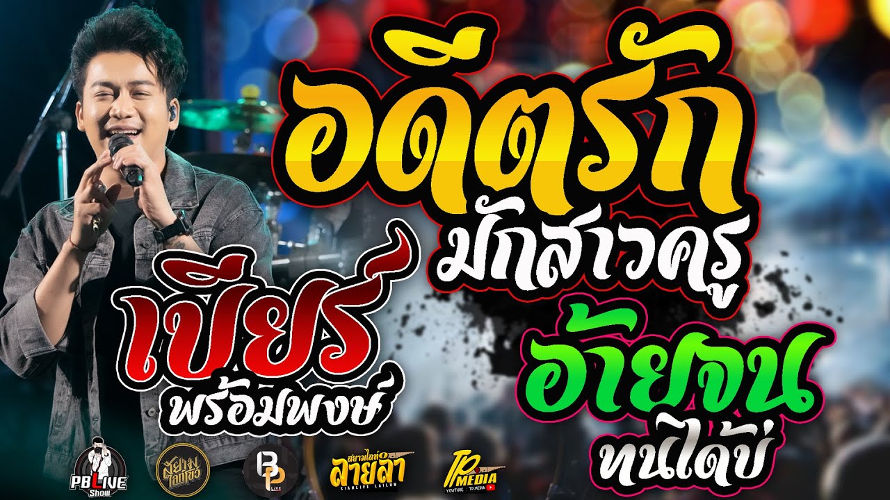 อดีตรักมักสาวครู Xอ้ายจนทนได้บ่เต้ยม่วนๆแสดงสดคอนเสิร์ตเบียร์ พร้อมพงษ์อ.จัสตุรัส