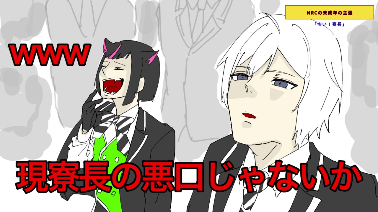 何でも許せる方向けのツイステ 未成年の主張