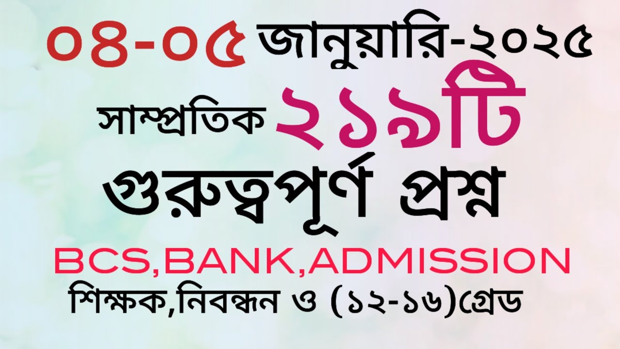 আজকের সাম্প্রতিক তথ্য।পত্রিকার ২১৯টি সাম্প্রতিক প্রশ্ন।#প্রশ্ন#gk #exam #bcs #primary #প্রাইমারি 