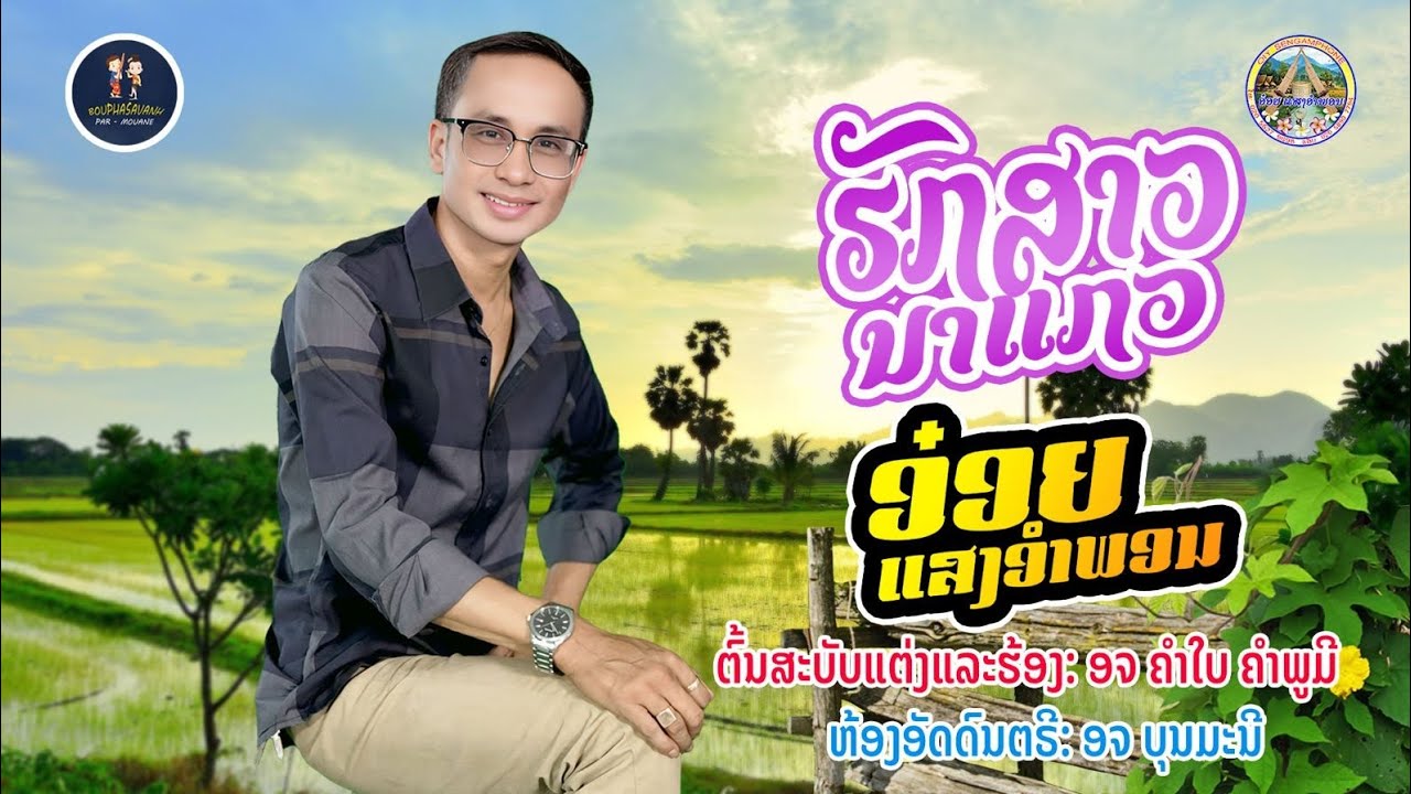 ຮັກສາວນາແກວ /ฮักสาวนาแกว ຮອ້ງໂດຍ ອ໋ອຍ ແສງອຳພອນ 2025/รอ้งโดย อ๋อยแสงอำพอน2025
