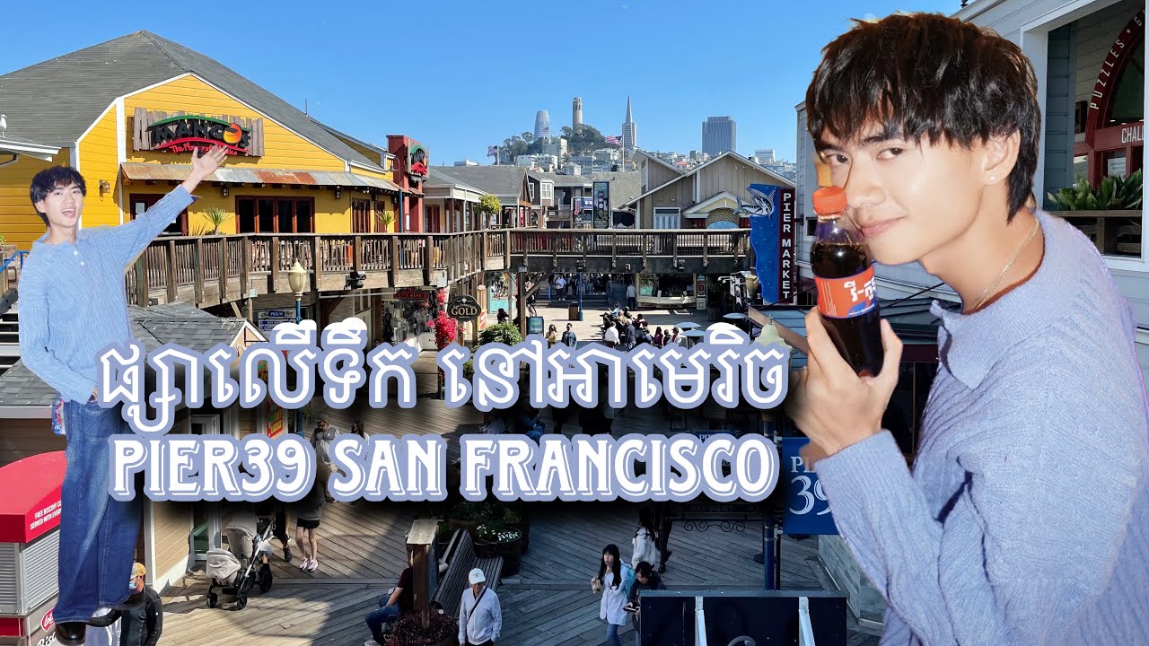 ផ្សាលើទឹក នៅអាមេរិច Pier39 SAN FRANCISCO 
