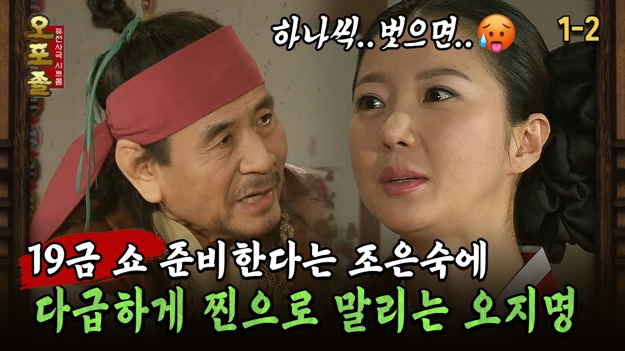 [다시보는 오포졸 1-2] 19금 쇼🥵 준비한다는 조은숙에 다급하게 찐으로 말리는 오지명