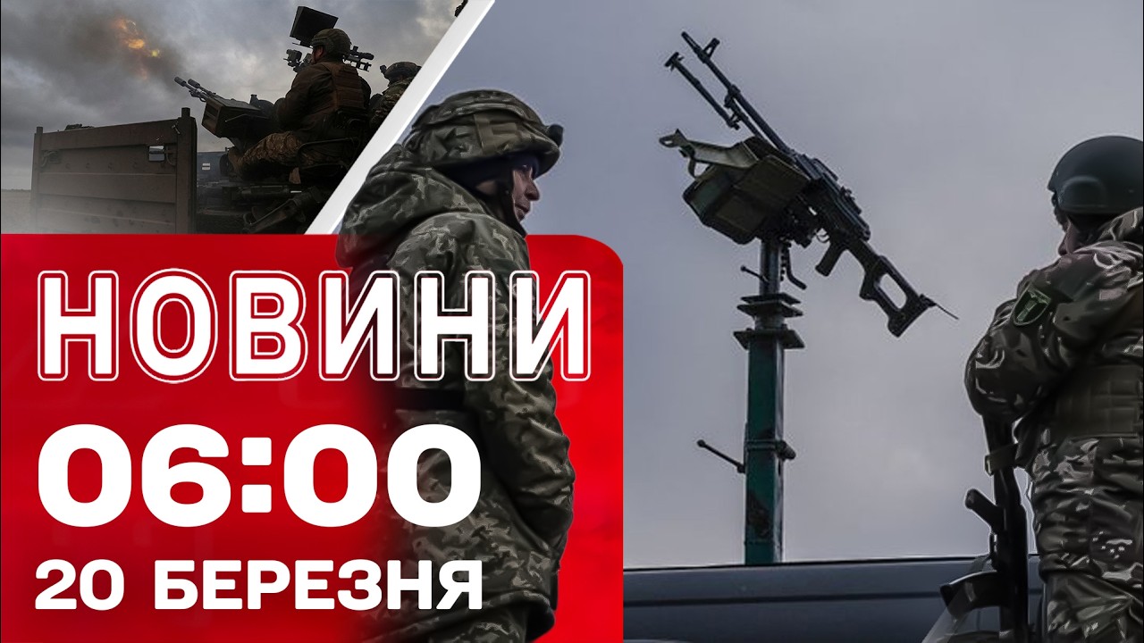 Новини 06:00 20 БЕРЕЗНЯ. Перші РАНКОВІ НОВИНИ п’ятниці!