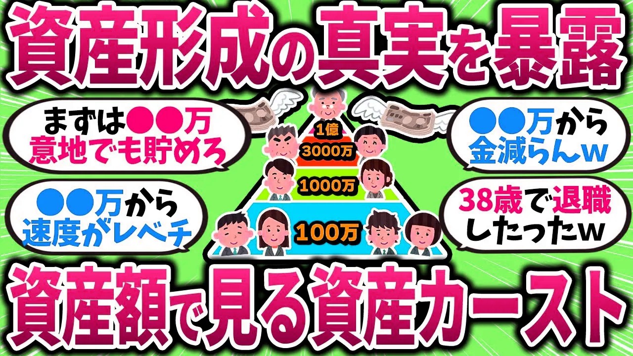 【有益】資産いくらで世界が変わる？リアルすぎる“資産階級表”がエグいｗ【ガルちゃんまとめ】