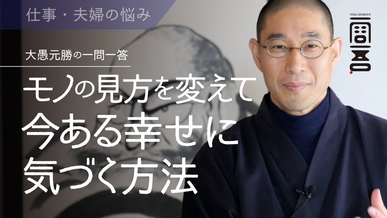 モノの見方を変えて今ある幸せに気付く方法