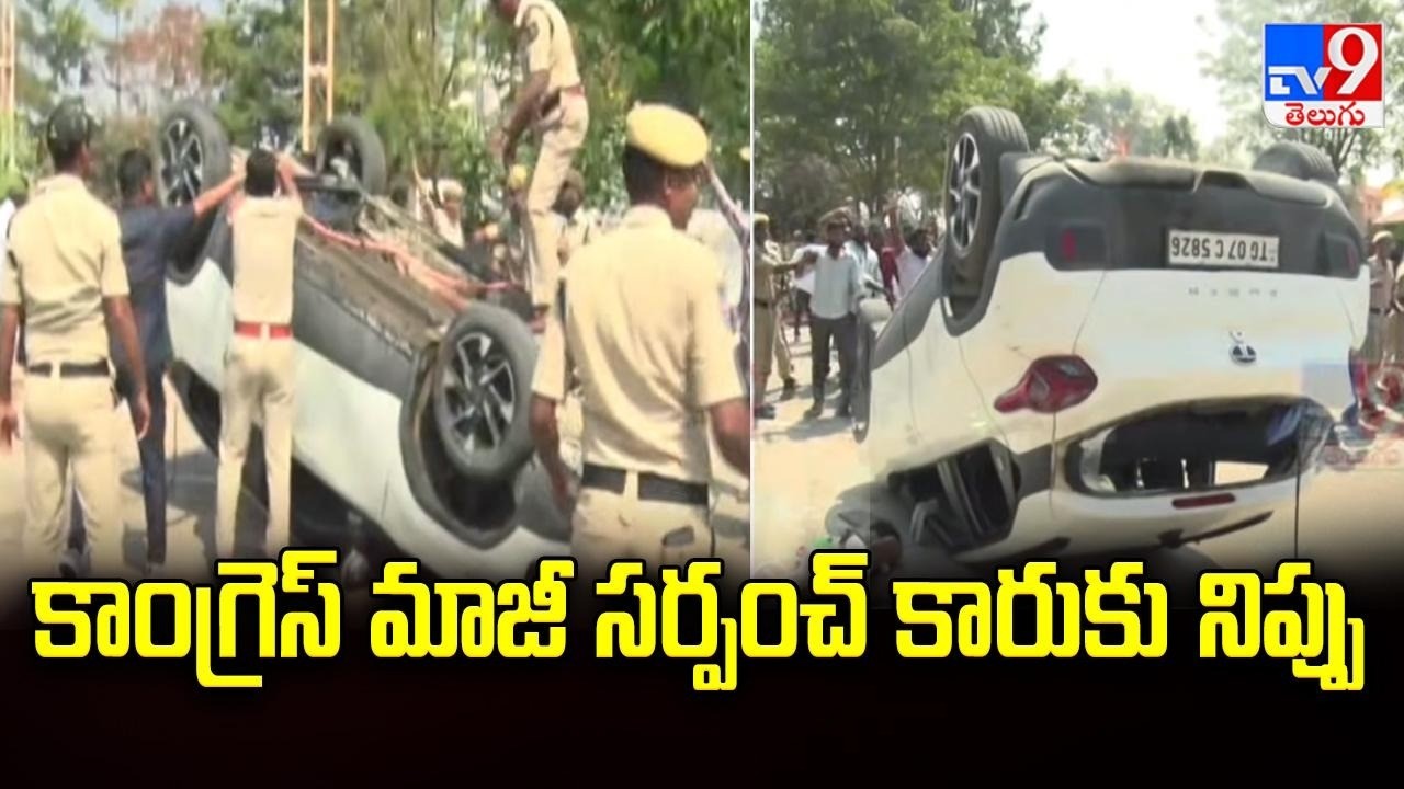 Clash Between Congress and BJP in Kamareddy : కాంగ్రెస్ మాజీ సర్పంచ్ కారుకు నిప్పు - TV9
