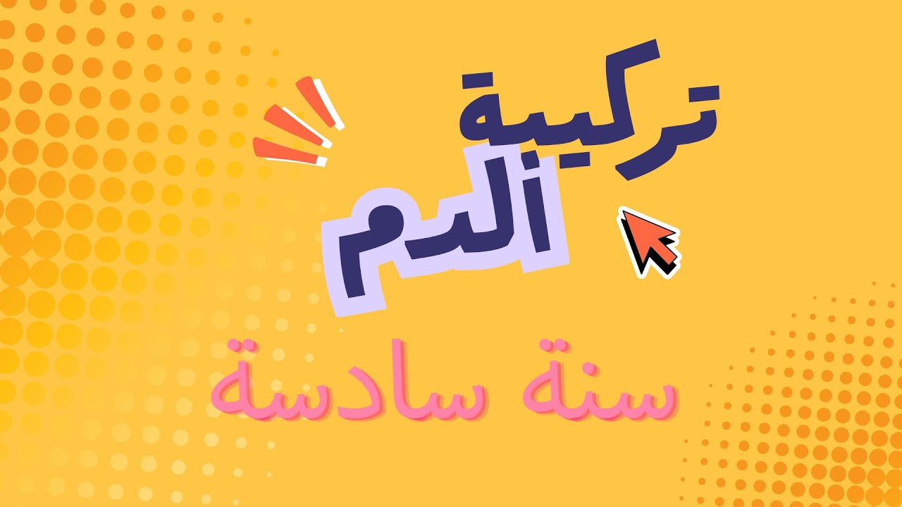 درس تركيبة الدم سنة سادسة