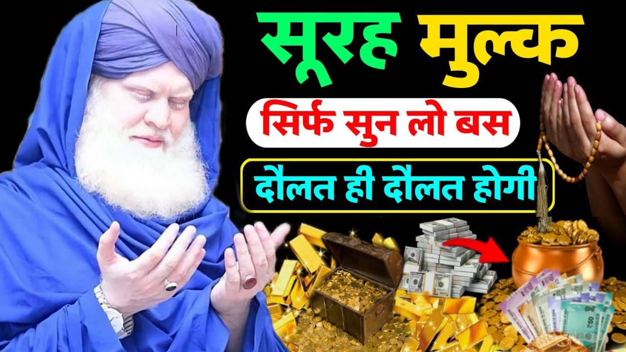 हर बिमारी परेशानी मुसीबत की दुआ !! Surah mulk Sunne ke Fayde