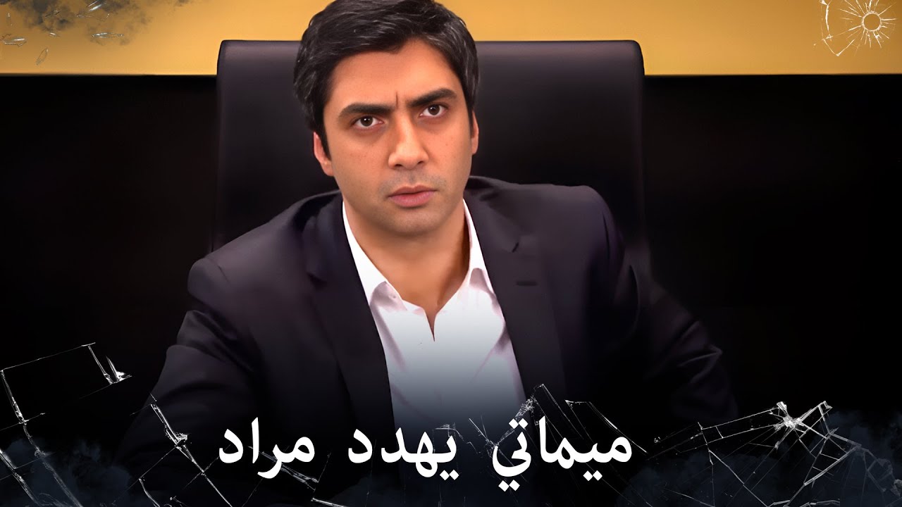 مراد علمدار - ميماتي ينفجر بوجه مراد وعبدالحي والسبب هو ايرسوي