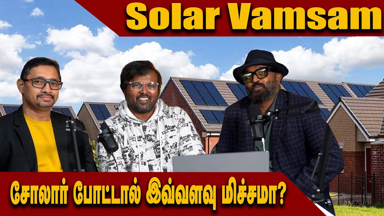 சோலார் போட்டால் இவ்வளவு மிச்சமா? | Solar Vamsam | London  Thamilan