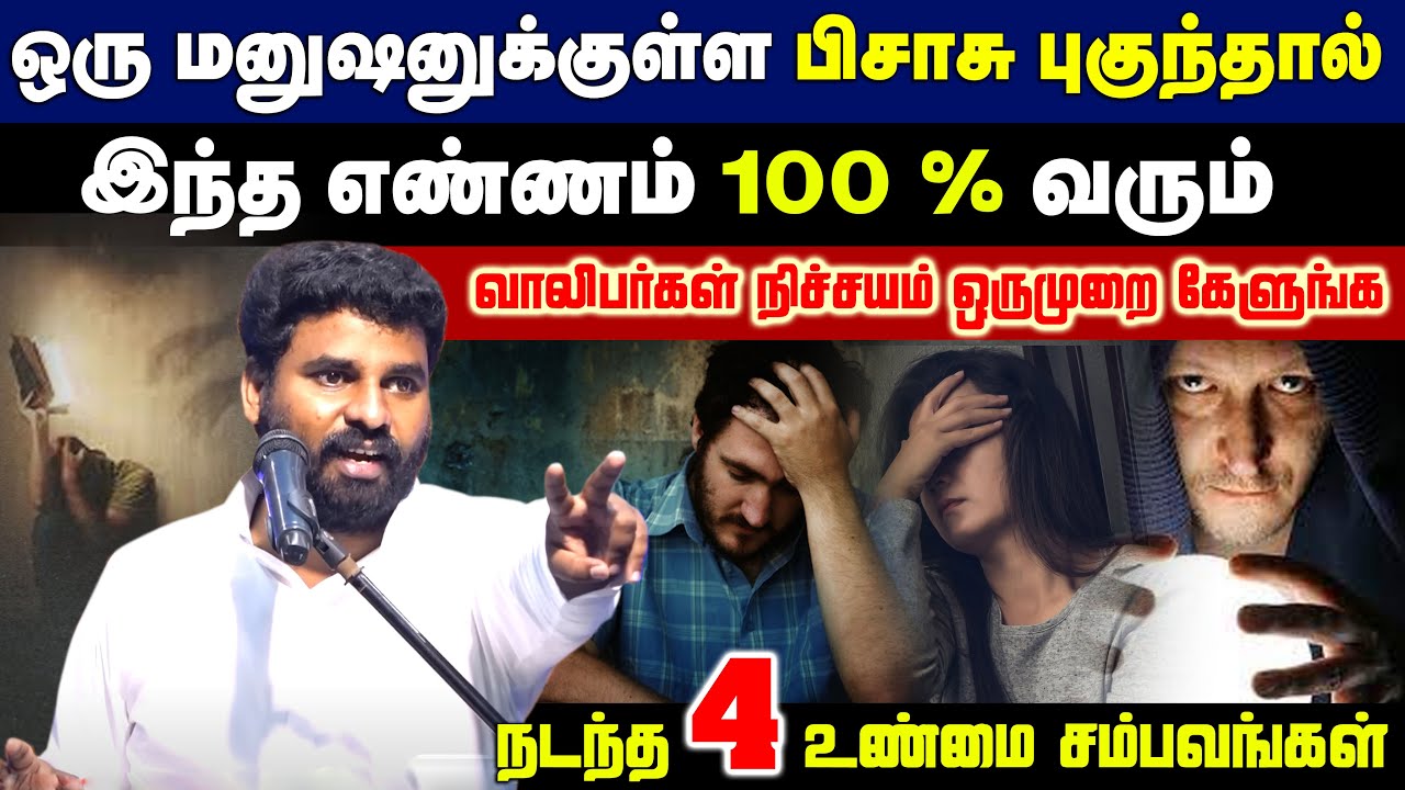 இந்த எண்ணம் உனக்கு வந்தாலே பிசாசு உனக்குள் இருக்கான் என்று அர்த்தம் | Pas.Benz