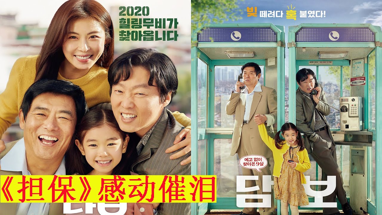 《担保》：中國女孩被遺棄在韓國，被兩個混混養大，高分溫情催淚韩国電影