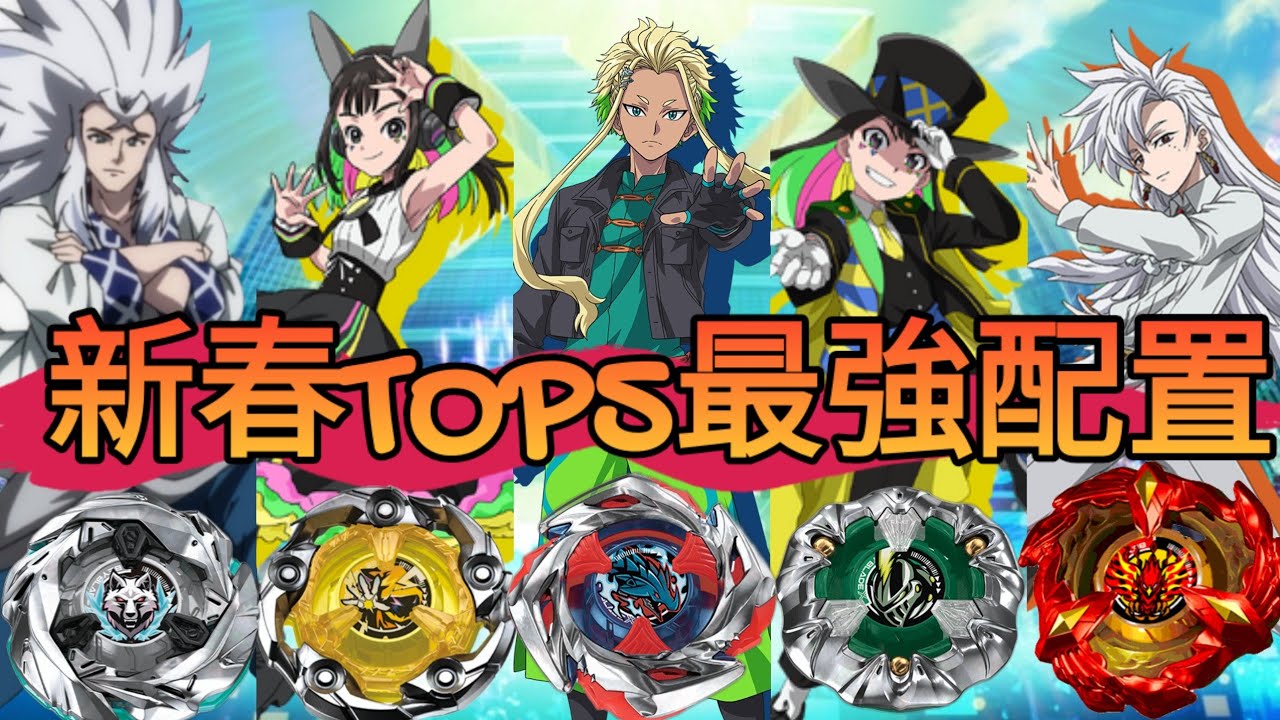 元旦TOP5最強配置？！神杖跌落神壇？！全新龍神成為最強攻擊！！隱藏第0名完克龍騎士？！戰鬥陀螺陀螺TOP5最強配置