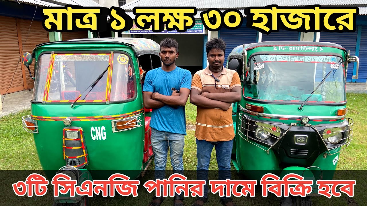 মাত্র ১ লক্ষ ৩০ হাজার টাকায় সিএনজি || Uttara Bajaj CNG will be sold for only 1 lakh 30 thousand