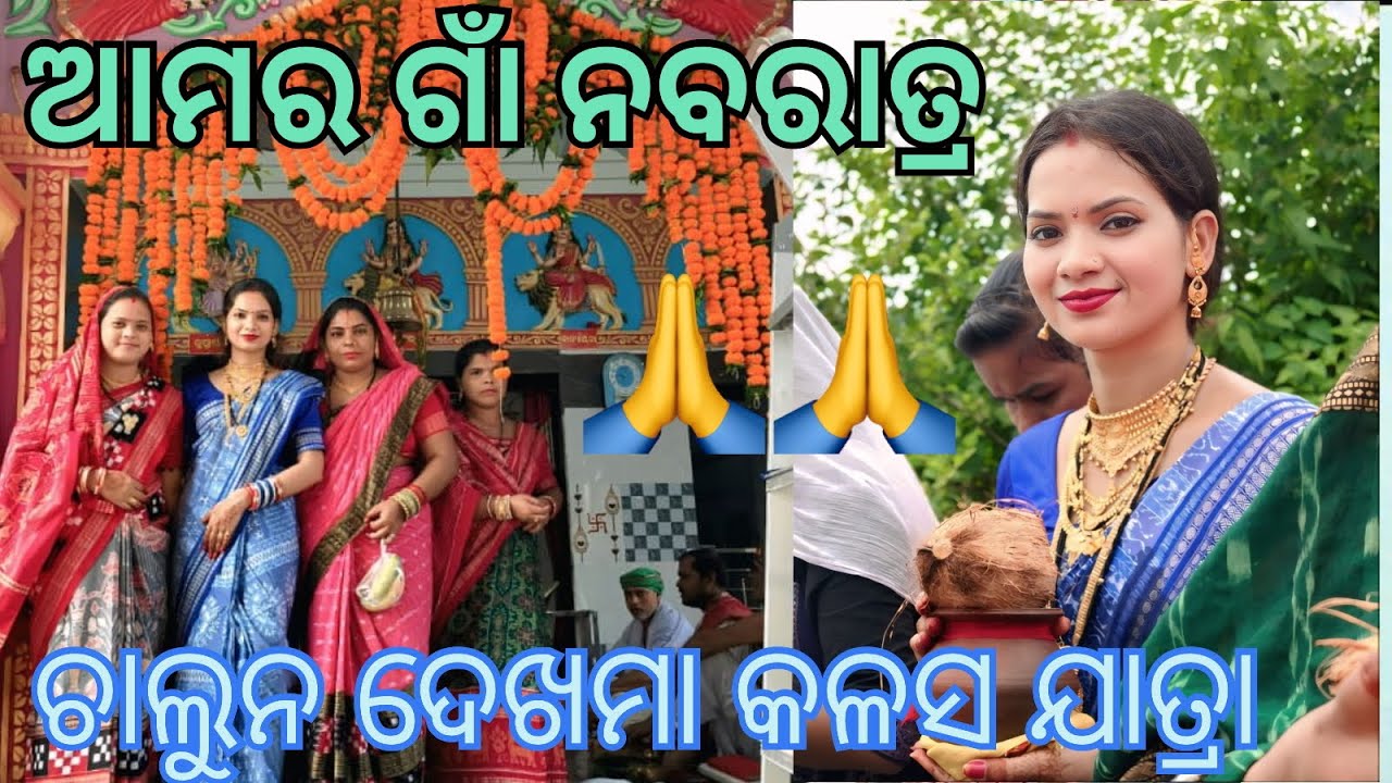 ଚନ୍ଦନଭାଟି ନବରାତ୍ର || କଳସ ଯାତ୍ରା || ସୁନିତା ସାହୁ New Vlog ||😍😍
