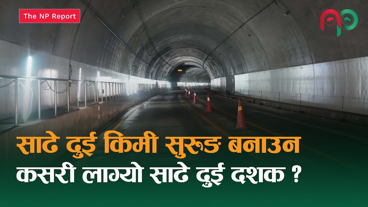 कछुवा पनि लजाउने विकासको गति: साढे दुई दशकमा बनेको नागढुंगा सुरुङमार्ग अझै चलेन || The  NP Report |