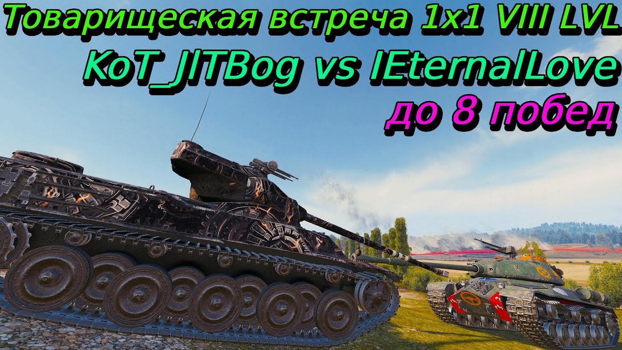 Товарищеская встреча KoT_JlTBog и IEternalLove 1х1 на VIII уровнях | Товарищеские встречи