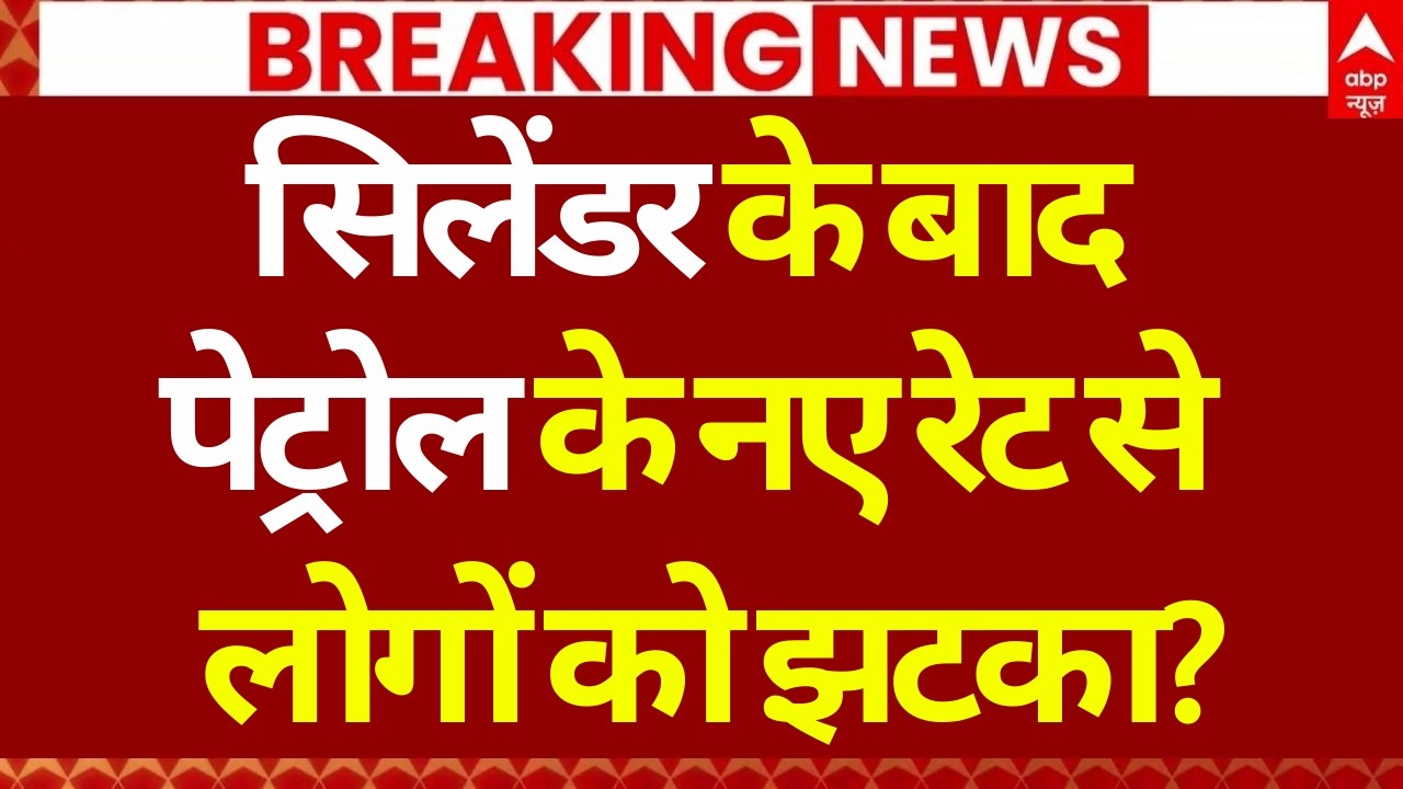 LPG Cylinder & Petrol Price Hike Update LIVE: पेट्रोल के नए रेट से लोगों को झटका? | LPG-Oil Price