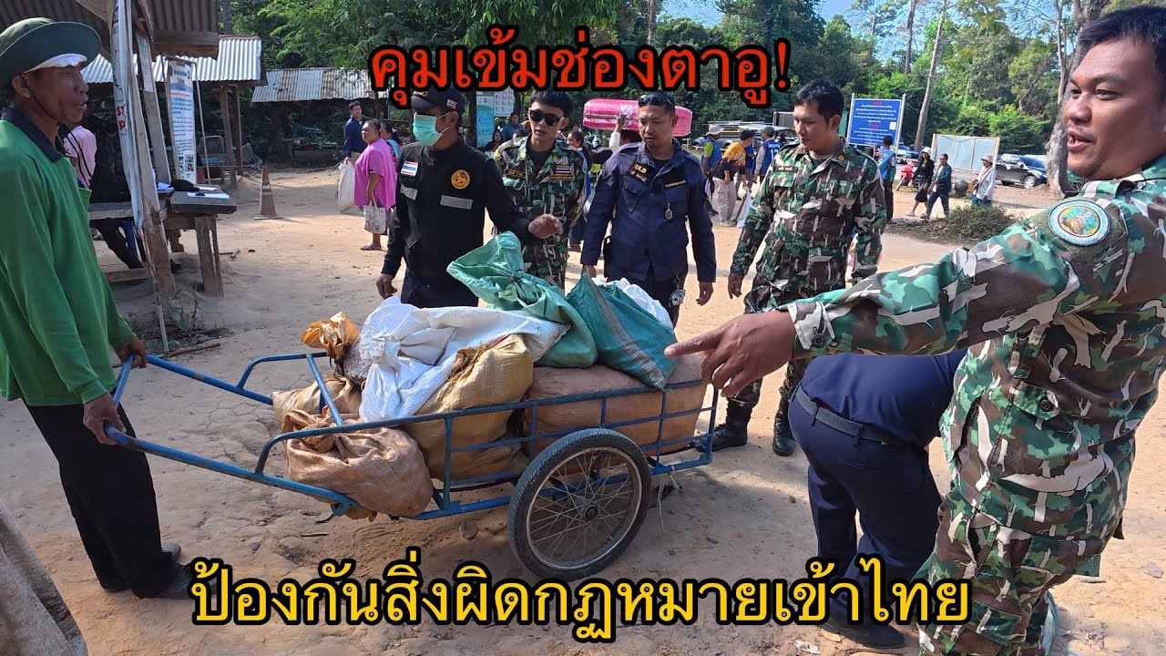 คุมเข้มช่องตาอู! ป้องกันสิ่งผิดกฏหมายเข้าไทย #ชายแดนไทยลาว #ช่องตาอู #ลาวใต้ #วิถีชาวบ้าน #ชนบท 