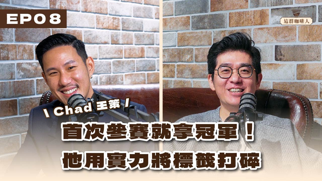 EP08｜首次參賽就拿冠軍！他用實力將標籤打碎 feat.VWI by CHADWANG  Chad 王策｜咖愛聊