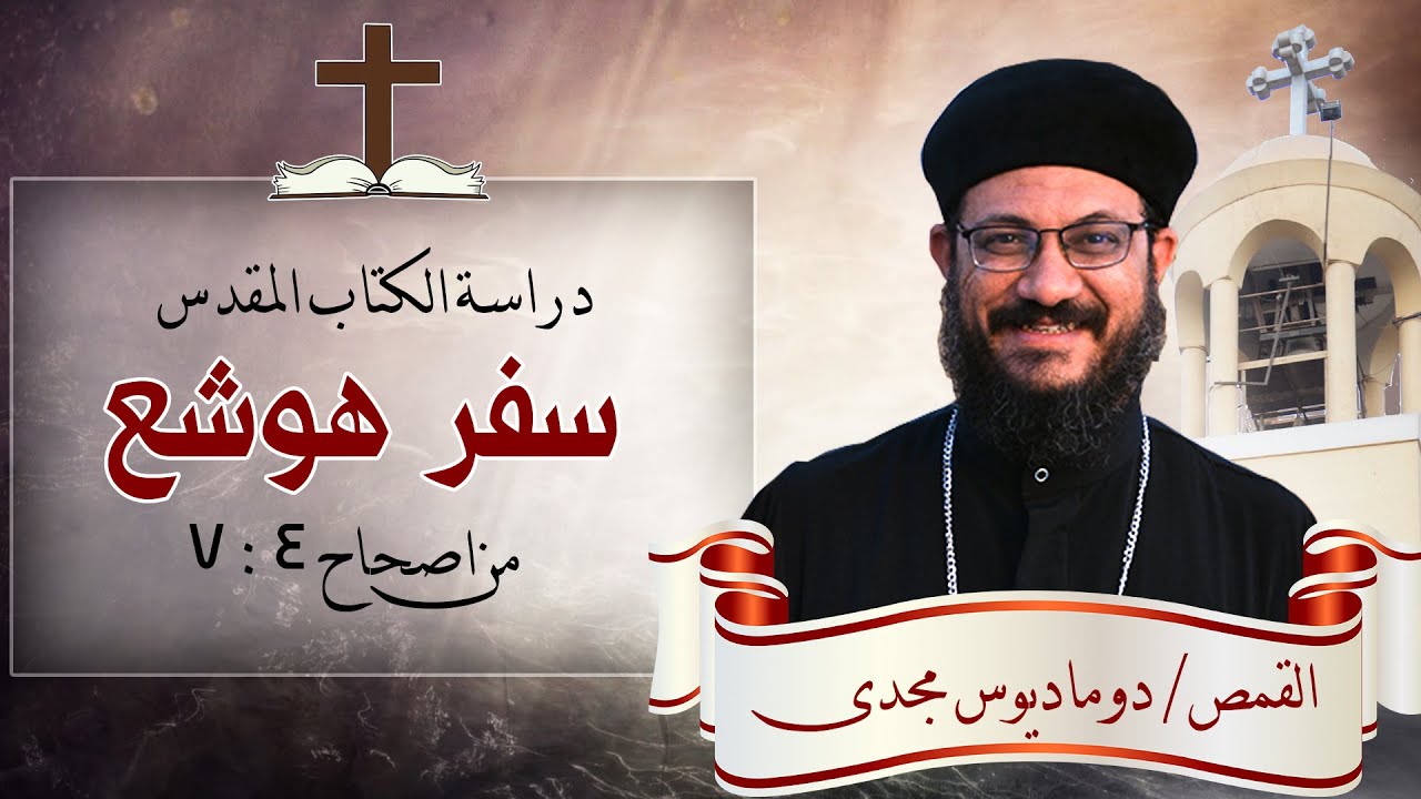 دراسة الكتاب المقدس | سفر هوشع | من اصحاح 4 : 7