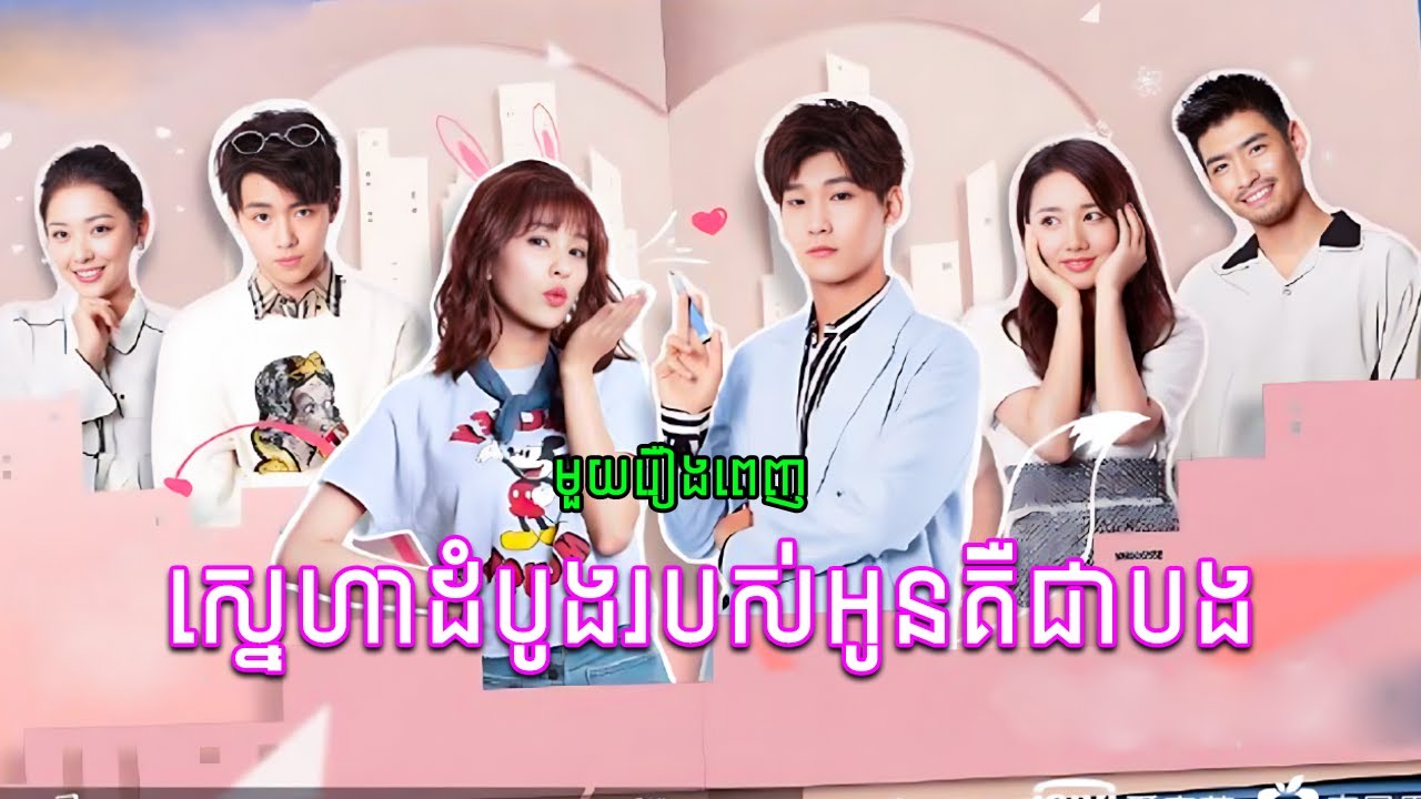មួយរឿងពេញ - ស្នេហាដំបូងរបស់អូនគឺជាបង | Lucky's First Love | សម្រាយរឿង | KhanTey TVs