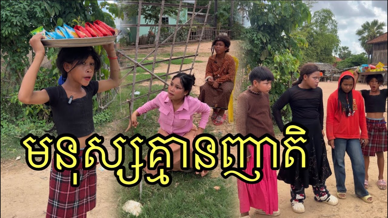មនុស្សគ្មានញាតិ ពីនំប្រៃGOLDEN ,funny 😄