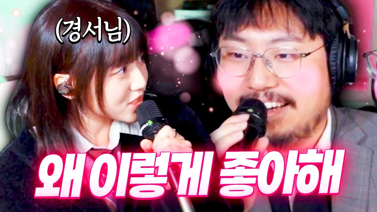 경서님과 듀엣하다가 (또)설레버린 조매력