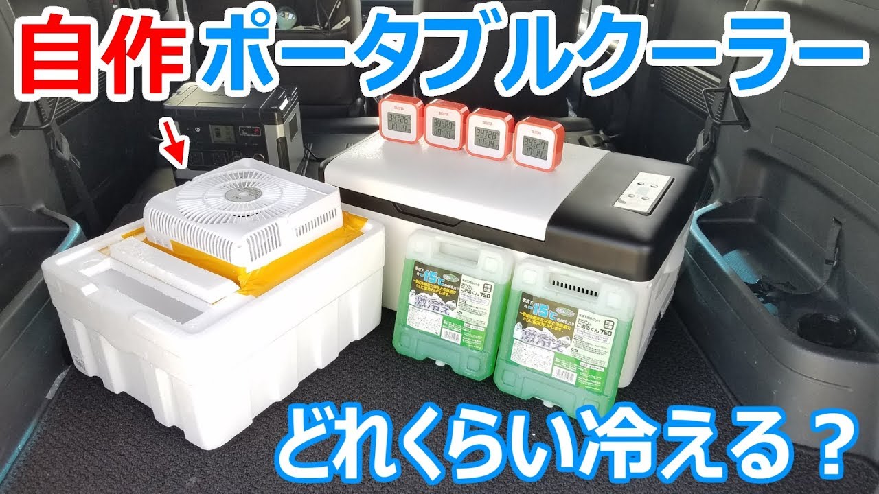 どれくらい冷える？夏の車中泊に向けて氷で冷えるポータブルクーラを自作して実験してみた結果･･･