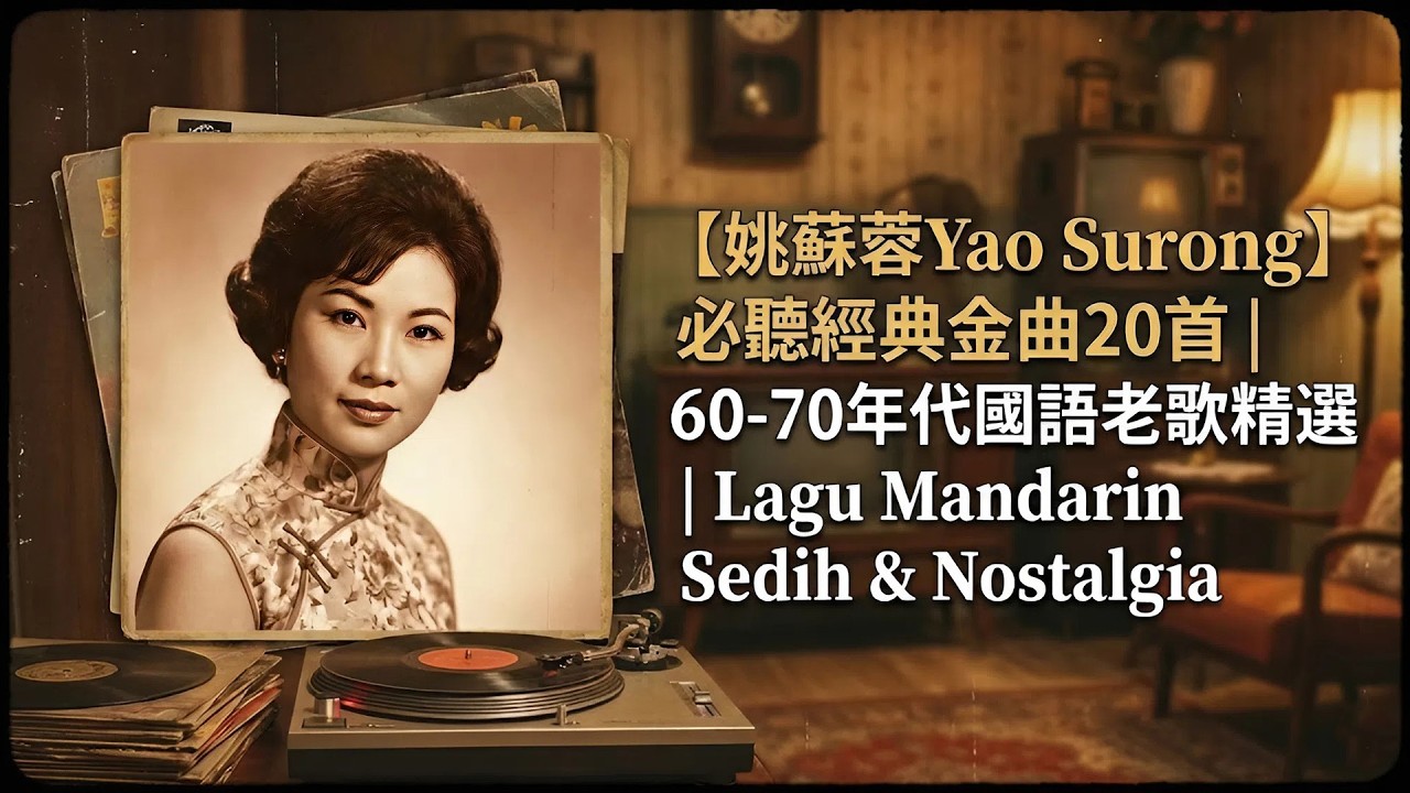 【姚蘇蓉Yao Surong】必聽經典金曲20首｜60-70年代國語老歌精選 | Lagu Mandarin Sedih & Nostalgia