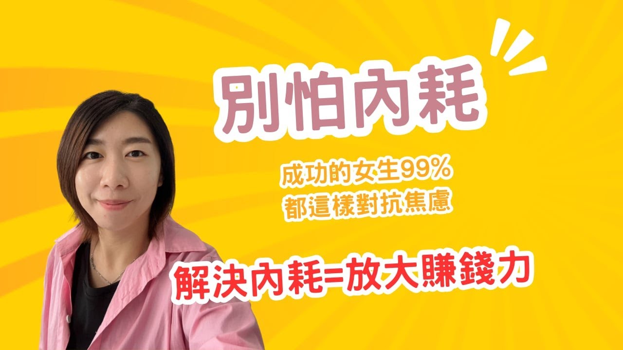 EP7  99%在情感中工作中以為的內耗其實是這個原因?!