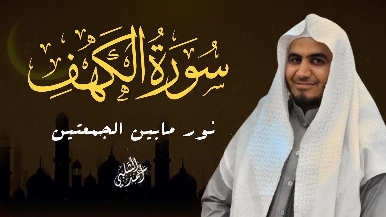 سورة الكهف كاملة | تلاوة خاشعة بصوت الشيخ أحمد الشلبي