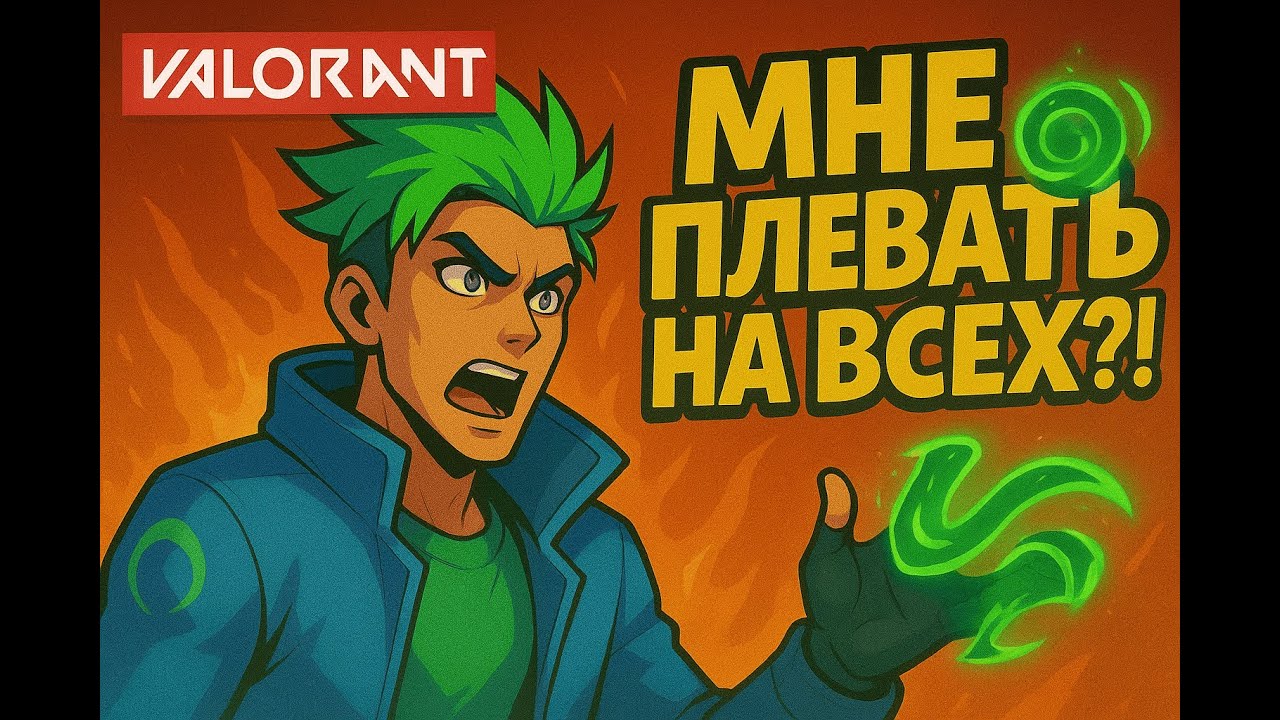 ВОСХОДИМ НА ОЛИМП VALORANT СНГ (Portrait)