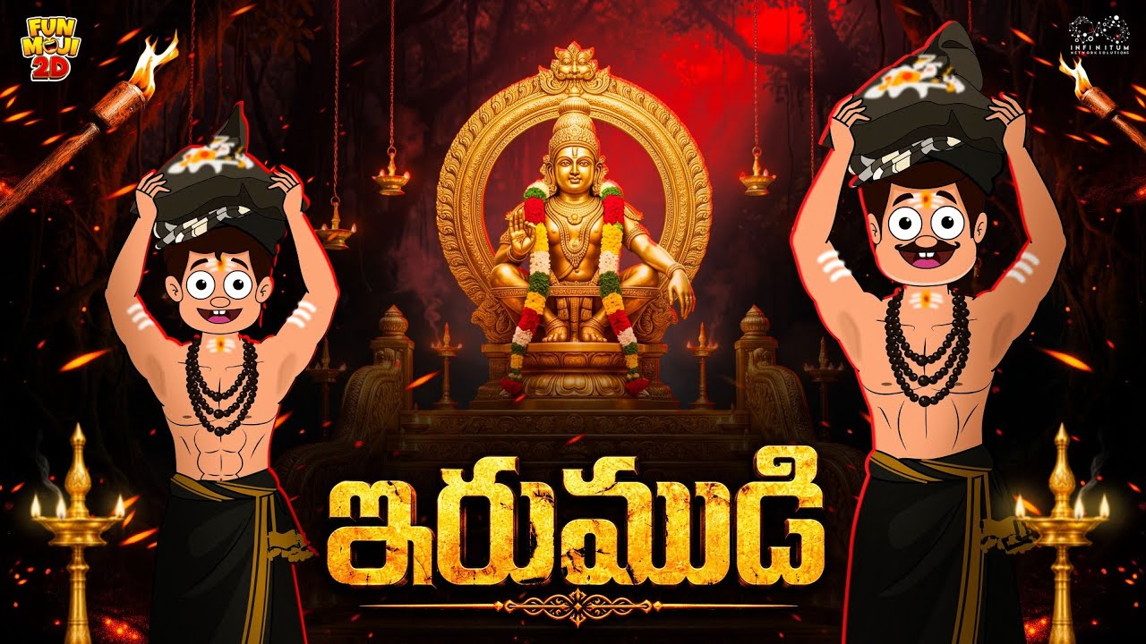 ఇరుముడి | Irumudi | Ayyappa | Mama Alludu | Village Comedy | Funmoji 2D | Infinitum