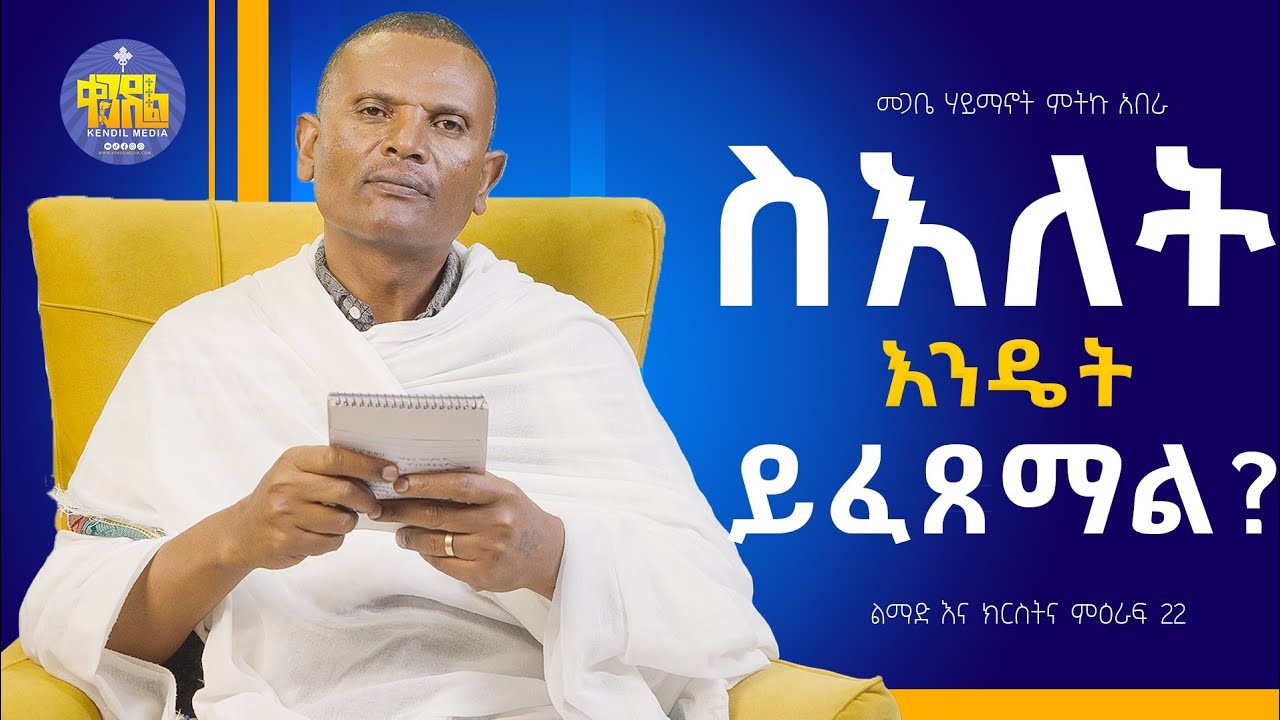 #new🔴በእግዚአብሔር መቀለድ||ልማድና ክርስትና |ምዕራፍ - 22|መጋቤ ሃይማኖት ምትኩ አበራ #kendil_media #ቀንዲል_ሚዲያ