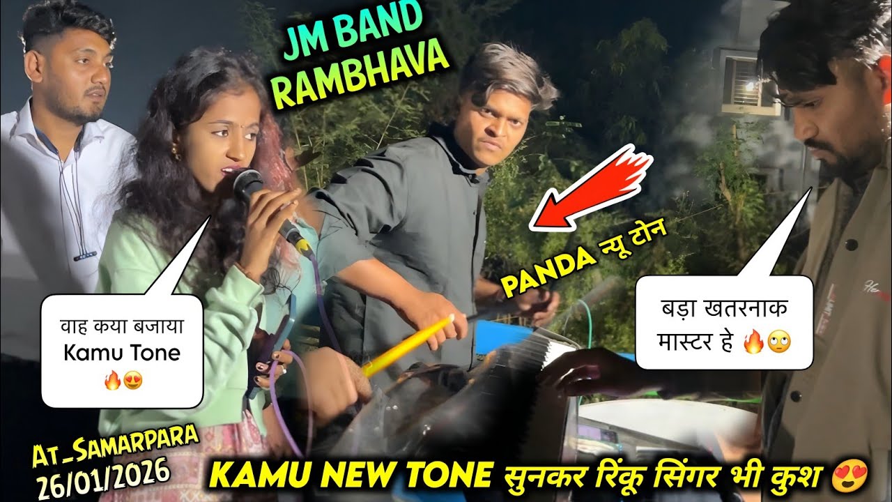 Kamu New Tone सुनकर रिंकू सिंगर भी कुश 😍 Jay mataji Band Rambhava At_Samrapada 26/01/2026