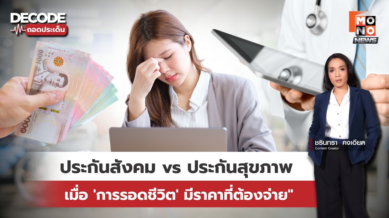 ประกันสังคม vs ประกันสุขภาพ – เมื่อ 'การรอดชีวิต' มีราคาที่ต้องจ่าย