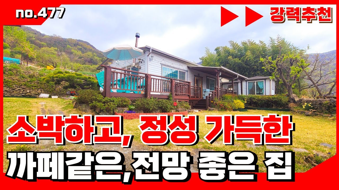 🟥[밀양부동산]밀양 IC 5분,소박하지만 정성 가득한 집｜전망 좋은 밀양 전원주택 매매, 밀양부동산매매,밀양촌집매매 🏳‍🌈매물번호 : 477#밀양전원주택매매#밀양촌집매매