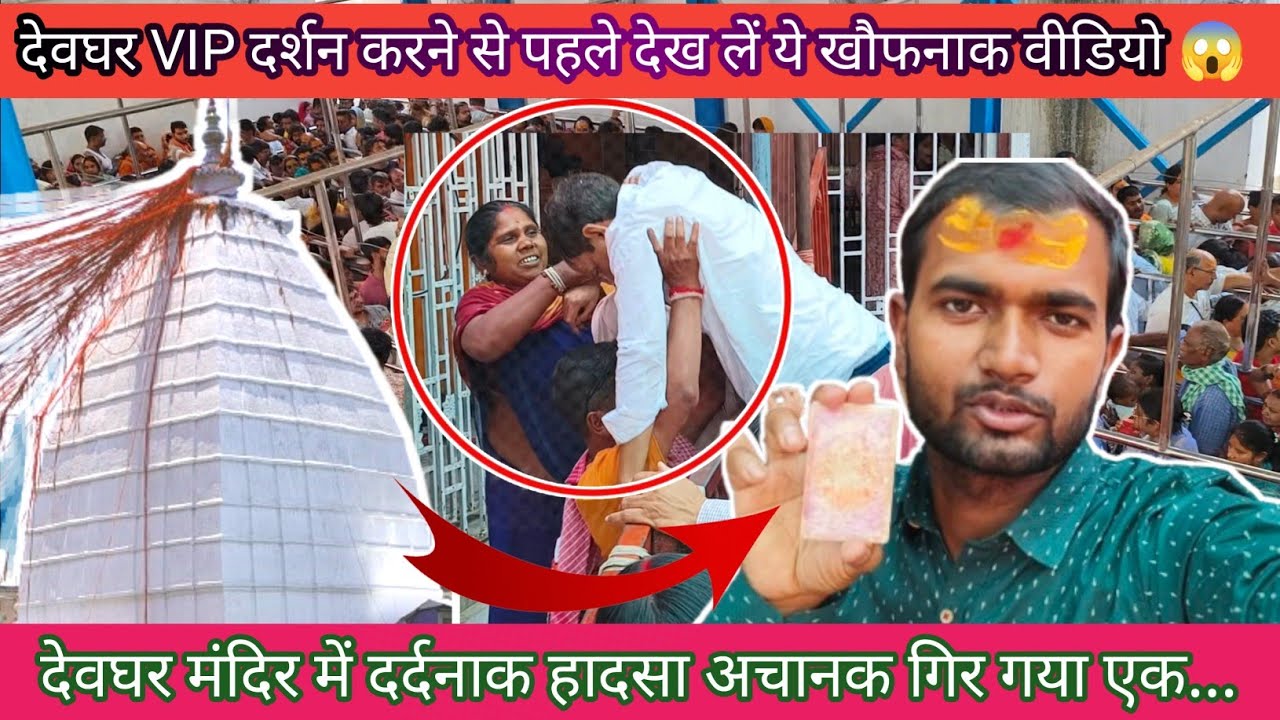 बाबा बैद्यनाथ धाम मंदिर में VIP दर्शन करने से पहले एक बार ये वीडियो जरूर देखें। Deoghar Mandir VIP