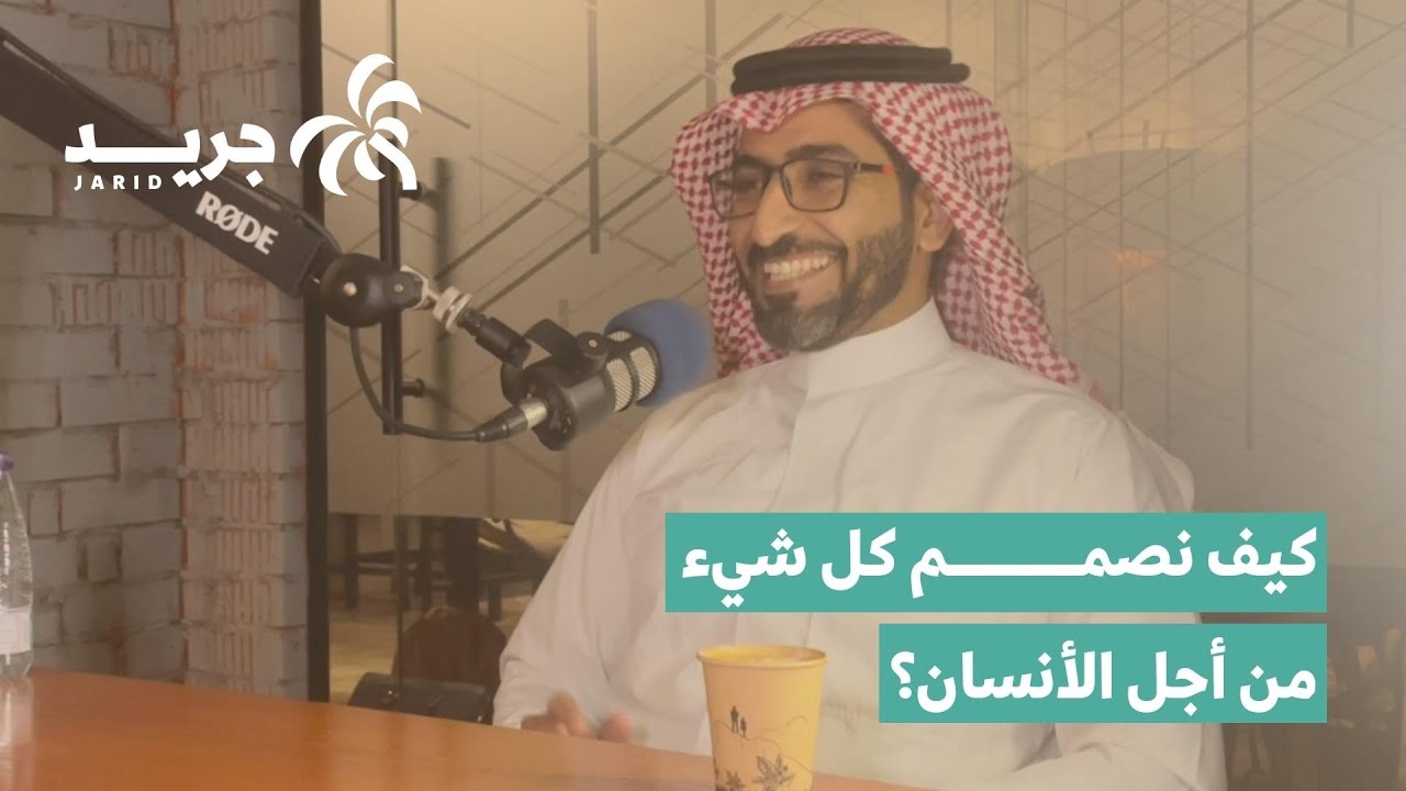 تأثير التفكير التصميمي على حياتنا مع عبدالله الجهني | بودكاست جريد | #جودة_الحياة