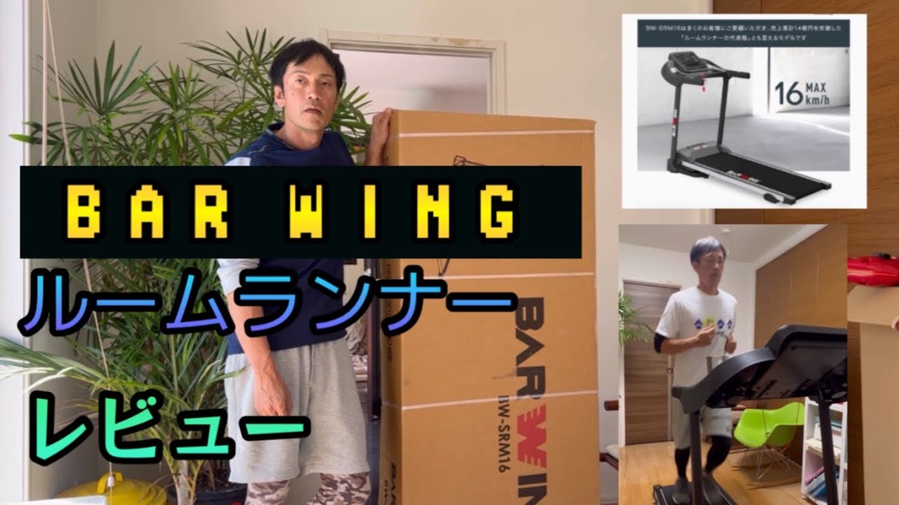 BAR WING ルームランナー紹介