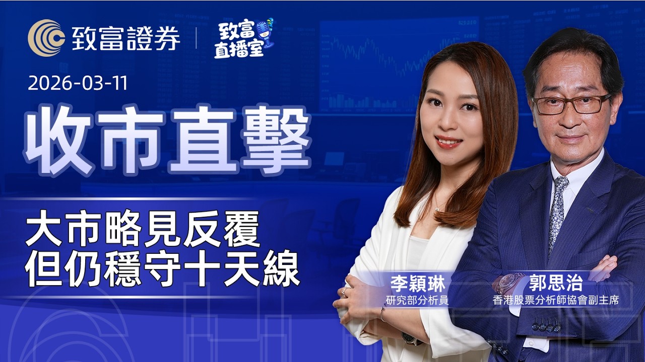 【致富直播室】2026-03-11｜大市略見反覆但仍穩守十天線｜收市直擊 | 郭思治 | 李穎琳 |  致富證券 | 致富 | 廣東話
