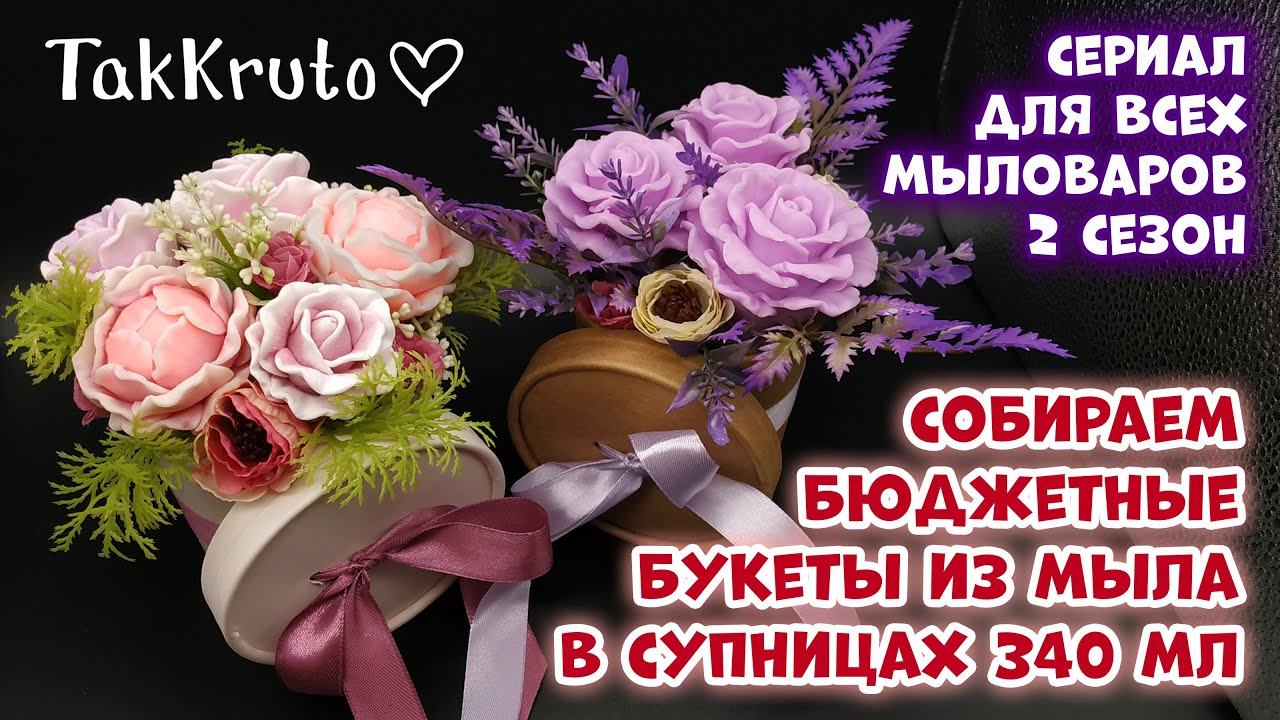 Собираем букеты из мыла 🌸 8 марта 🌸 Мыловарение ТакКруто