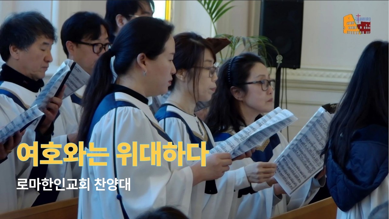 여호와는 위대하시도 / 로마한인교회 찬양대