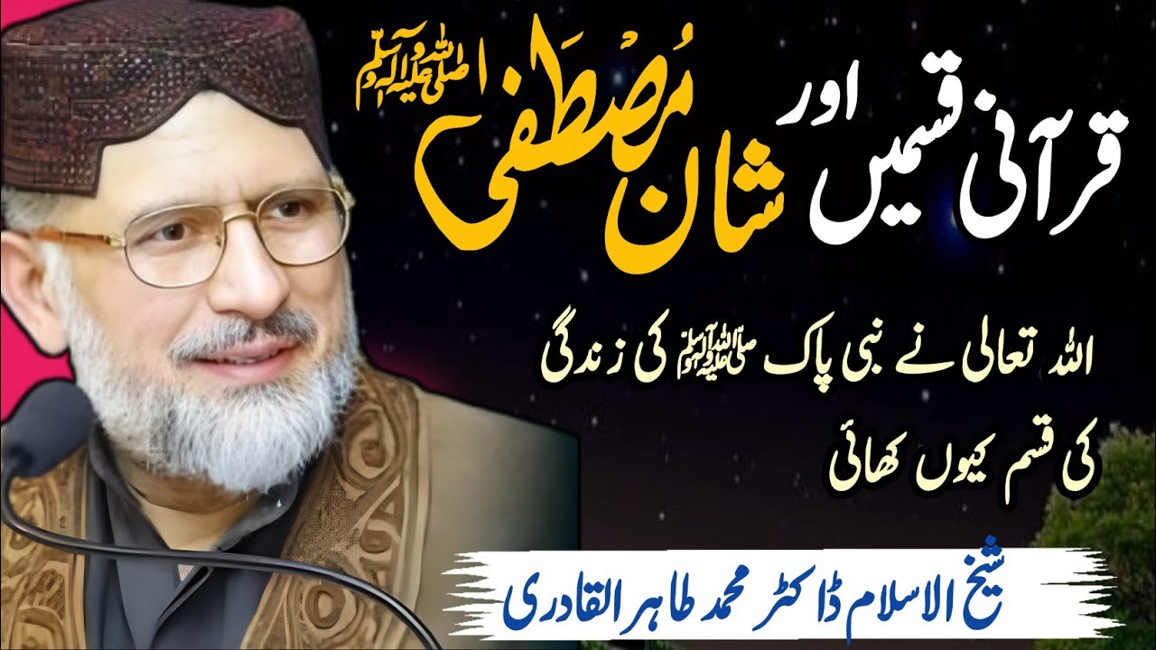Qur’anic Oaths & the Glory of Prophet Muhammadﷺ|Quran&theMajestyof the HolyProphetﷺ|DrTahir-ul-Qadri